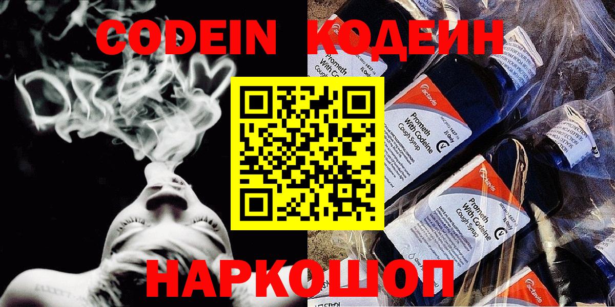 Codein напиток Lean (лин) Моршанск