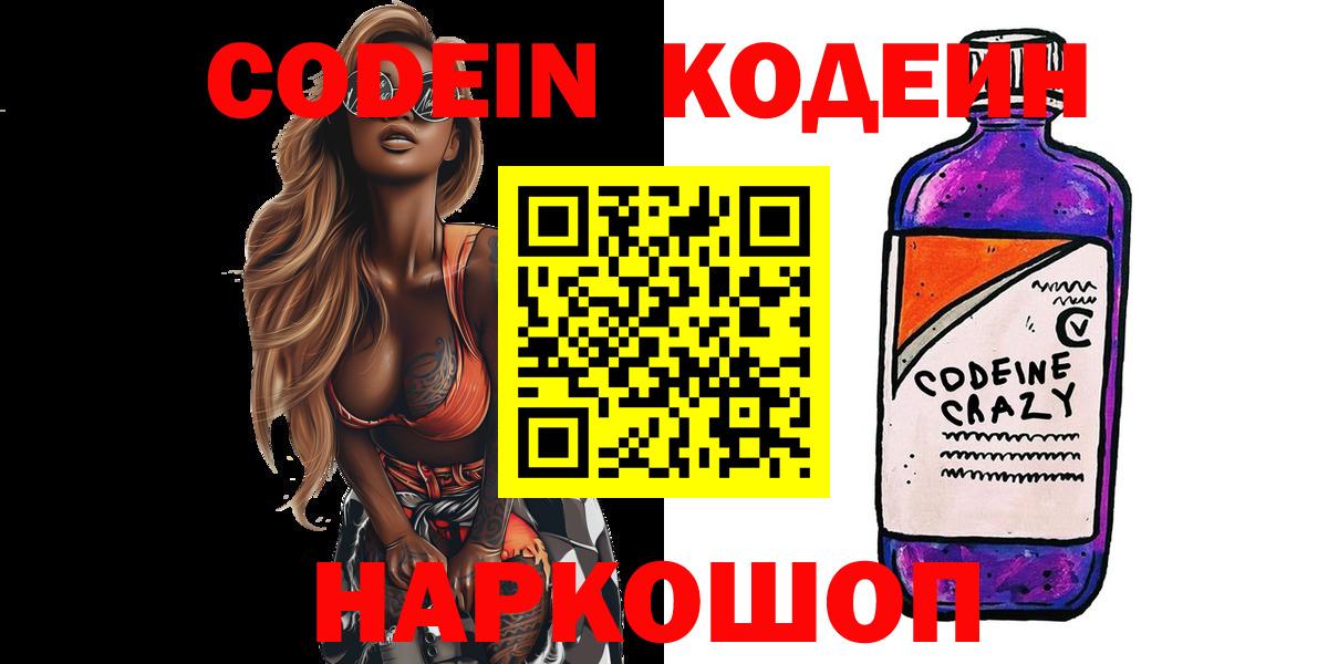 Кодеин Purple Drank  Codein Purple Drank  Моршанск  Вход с VPN 